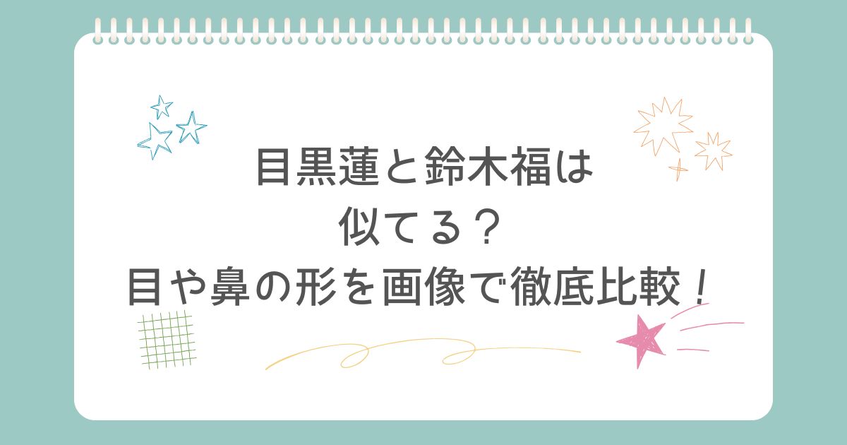 【比較画像】目黒蓮と鈴木福は似てる?目や鼻の形の違いを調査