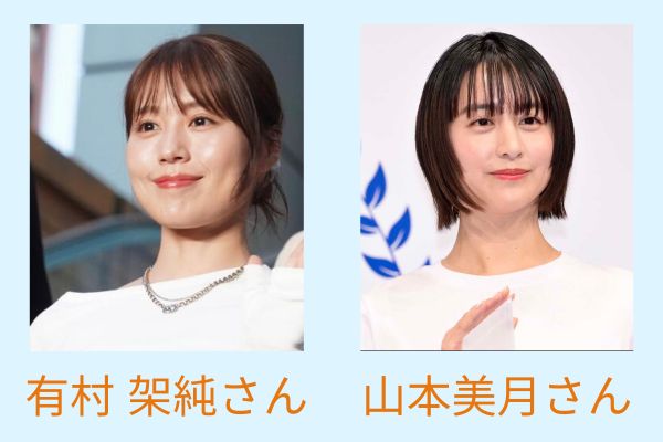 有村架純　山本美月