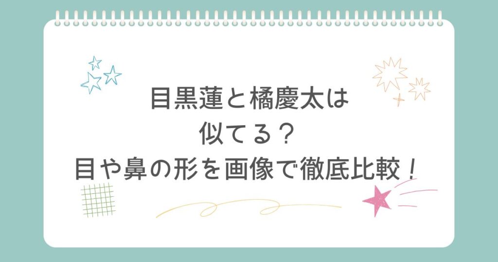 目黒蓮、橘慶太　似てる