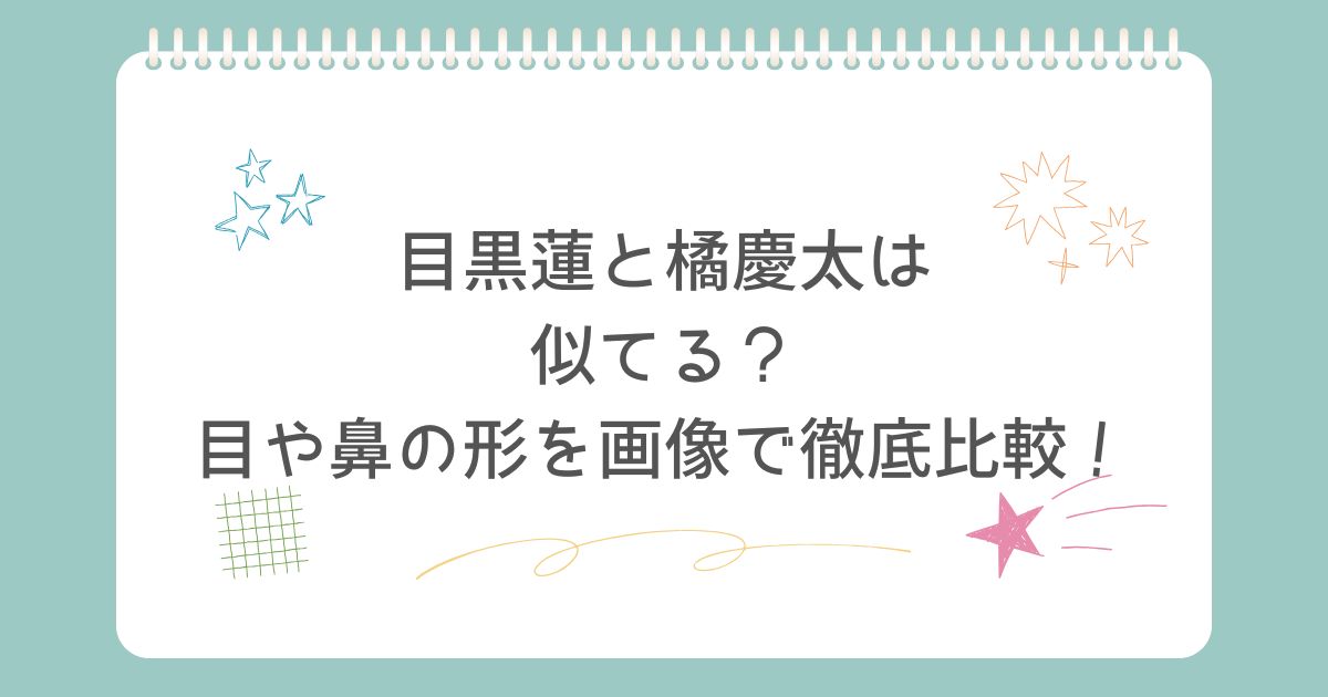 目黒蓮、橘慶太　似てる