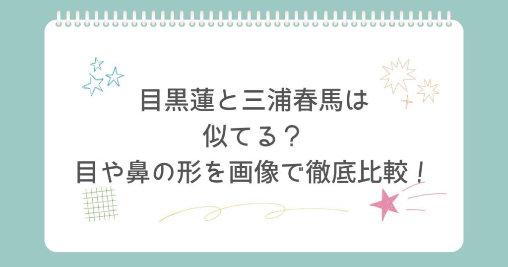 目黒蓮　三浦春馬　似てる