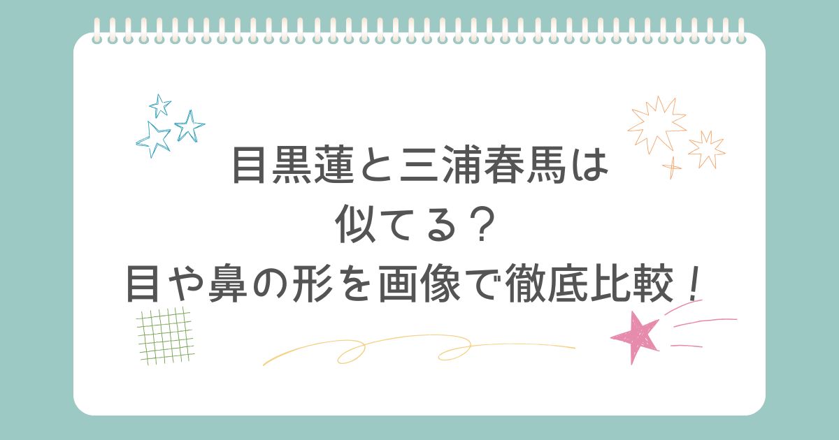 目黒蓮　三浦春馬　似てる