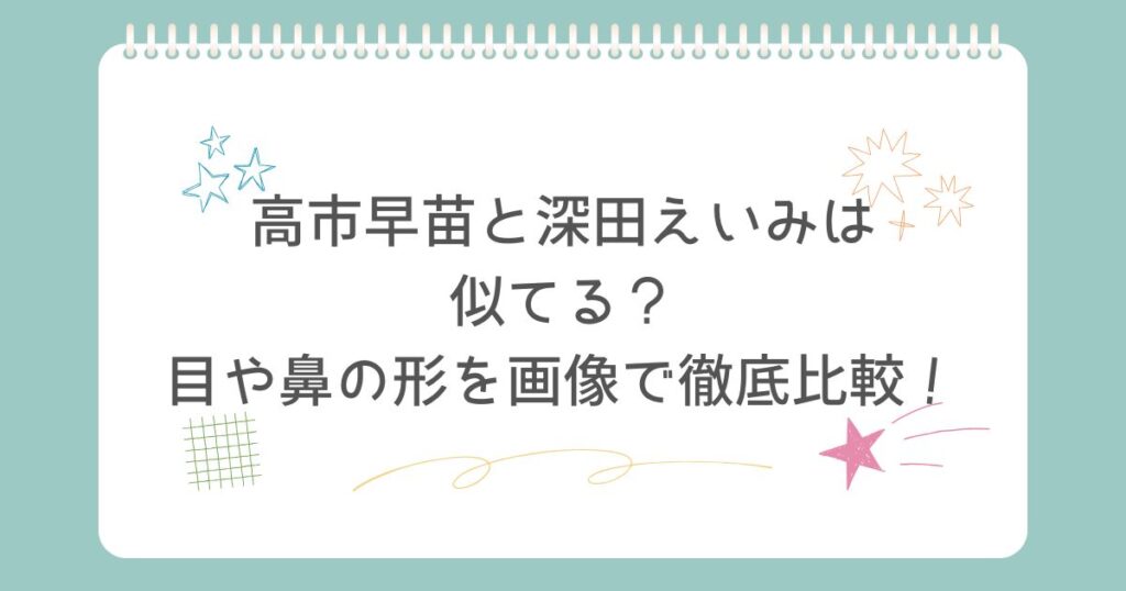 高市早苗　深田えいみ