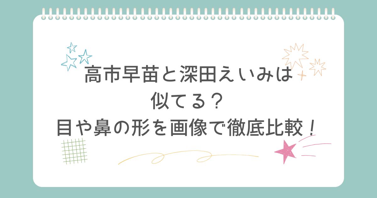高市早苗　深田えいみ