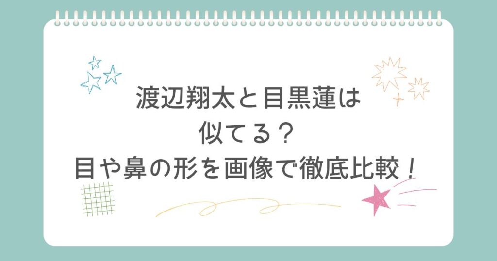 渡辺翔太と目黒蓮