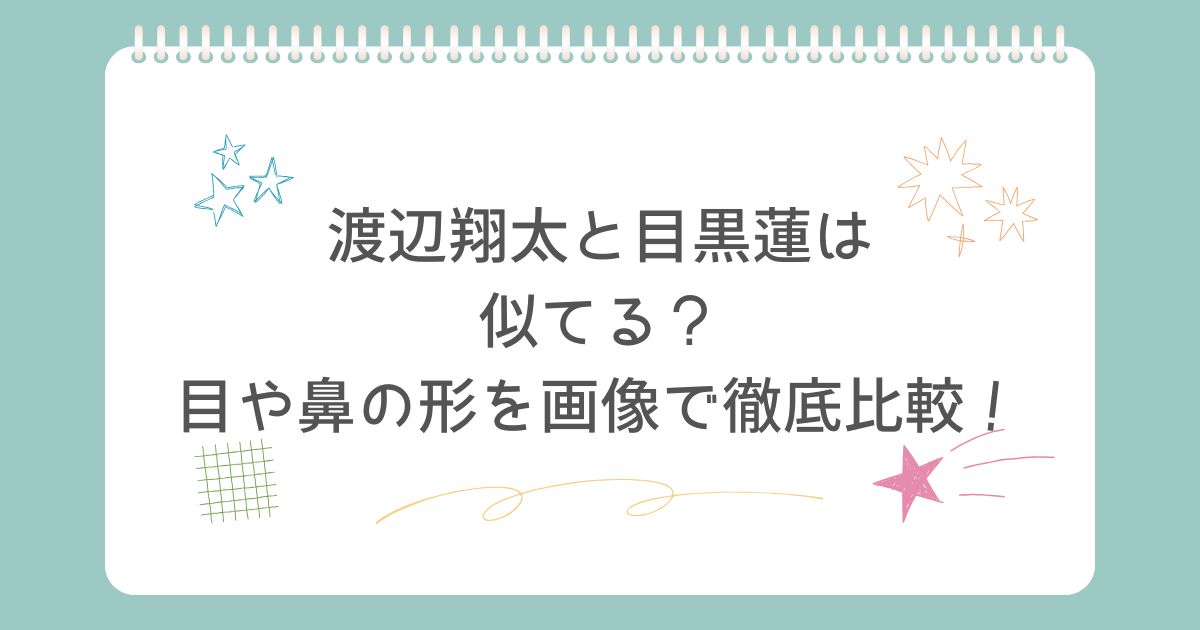 渡辺翔太と目黒蓮