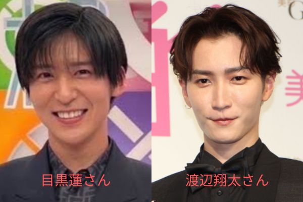 渡辺翔太と目黒蓮
