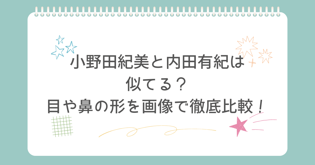 小野田紀美と内田有紀