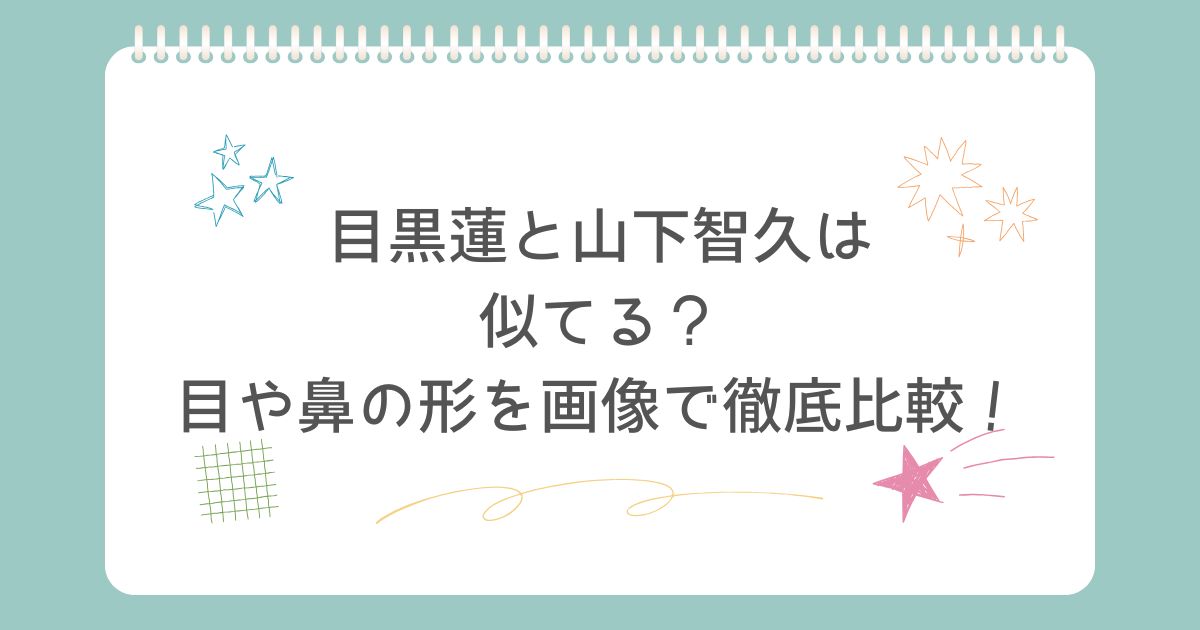 目黒蓮と山下智久が似てる