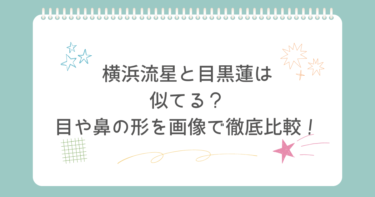 横浜流星 目黒蓮 似てる
