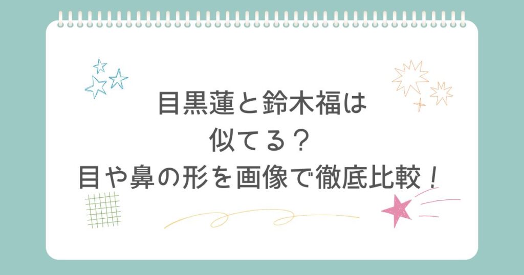 目黒蓮　鈴木福　似てる