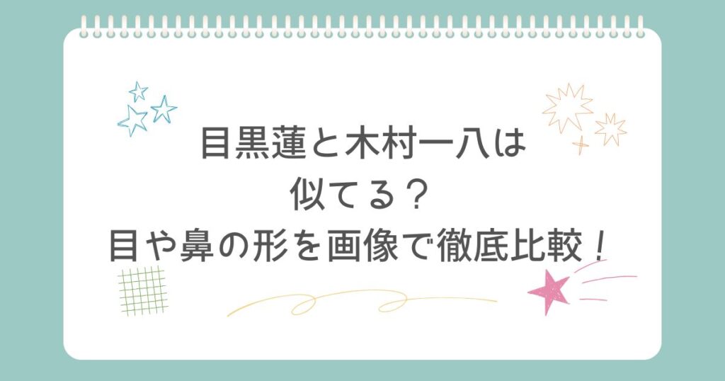 目黒蓮と木村一八