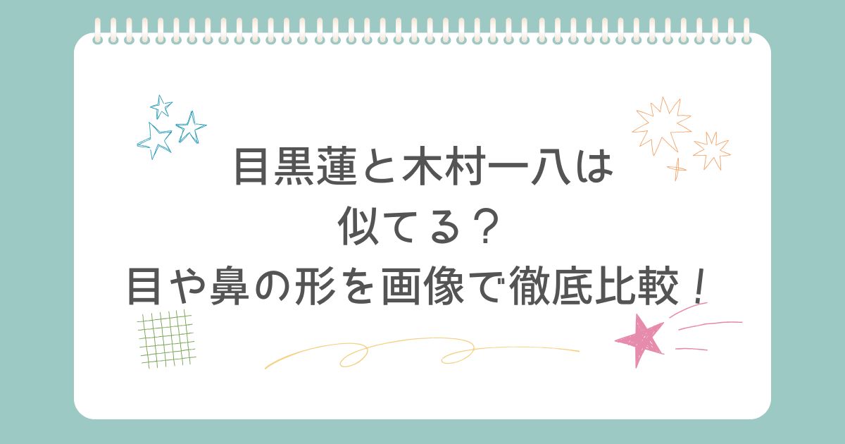 目黒蓮と木村一八