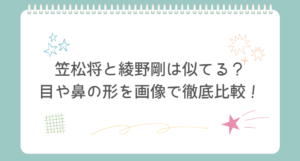 笠松将、綾野剛、似てる