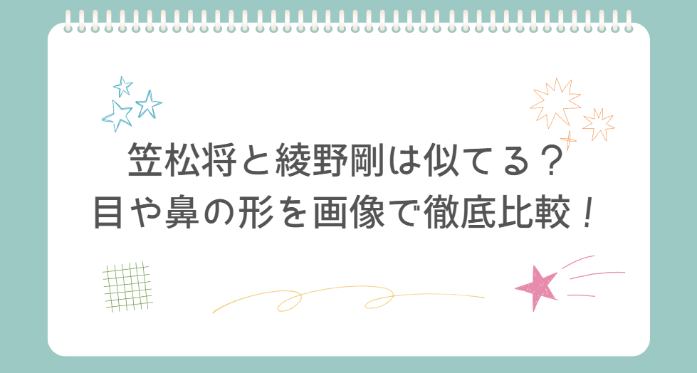 笠松将、綾野剛、似てる