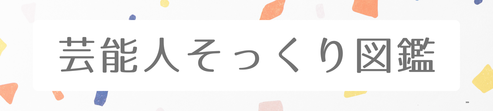 芸能人そっくり図鑑